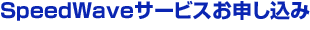 SpeedWave�T�[�r�X���\������