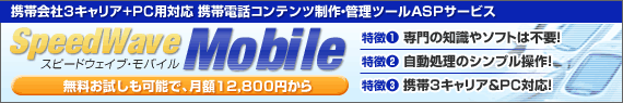 �g�щ��3�L�����A+PC�p�Ή� �g�ѓd�b�R���e���c����E�Ǘ��c�[��ASP�T�[�r�X�uSpeedWave Mobile�v