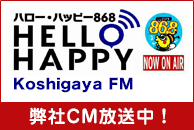 ハローハッピー868 こしがやエフエム