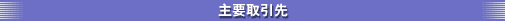 主要取引先